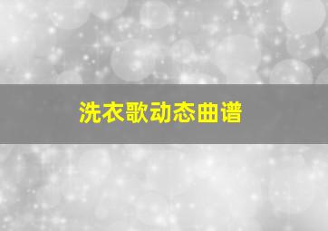 洗衣歌动态曲谱