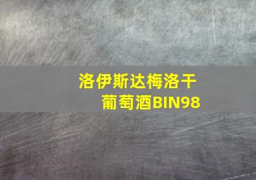 洛伊斯达梅洛干葡萄酒BIN98