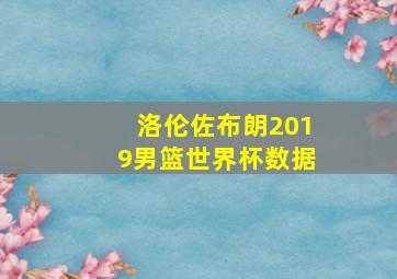 洛伦佐布朗2019男篮世界杯数据