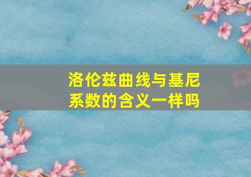 洛伦兹曲线与基尼系数的含义一样吗