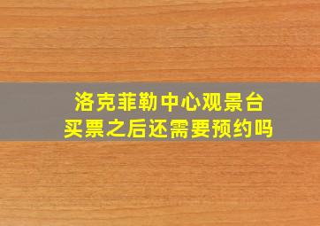 洛克菲勒中心观景台买票之后还需要预约吗