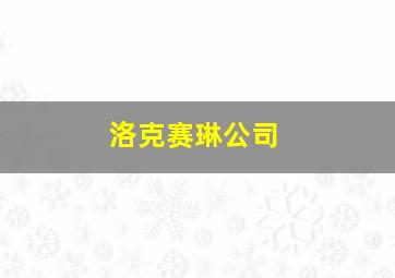 洛克赛琳公司