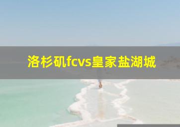 洛杉矶fcvs皇家盐湖城