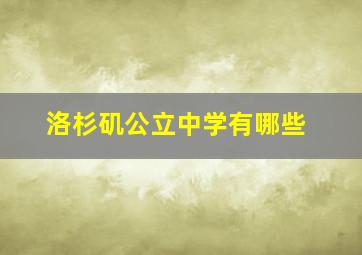 洛杉矶公立中学有哪些