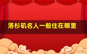 洛杉矶名人一般住在哪里