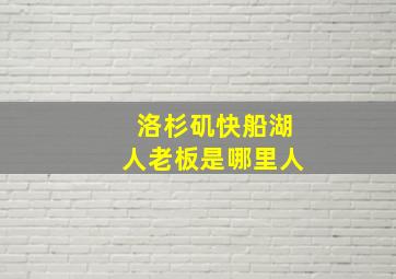 洛杉矶快船湖人老板是哪里人