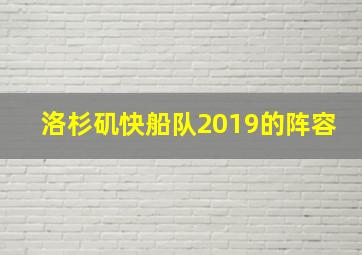 洛杉矶快船队2019的阵容