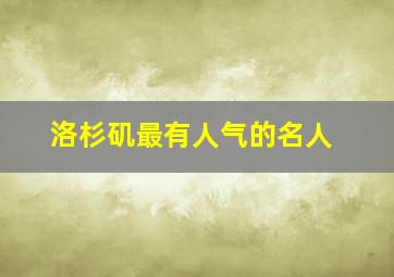 洛杉矶最有人气的名人