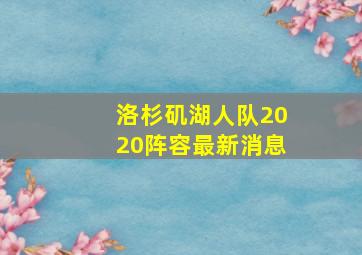 洛杉矶湖人队2020阵容最新消息