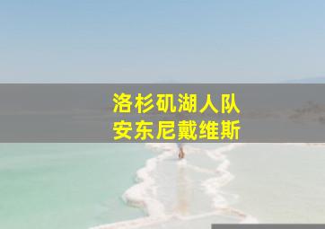 洛杉矶湖人队安东尼戴维斯