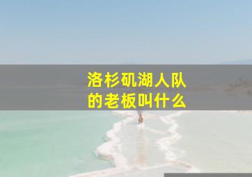 洛杉矶湖人队的老板叫什么