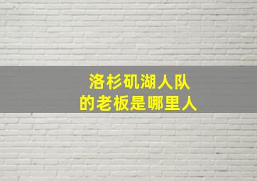 洛杉矶湖人队的老板是哪里人