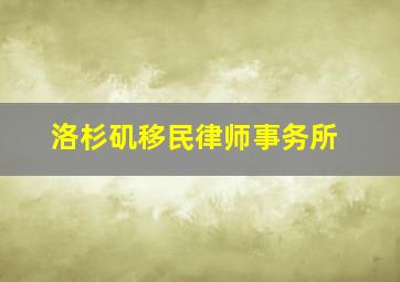 洛杉矶移民律师事务所