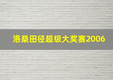 洛桑田径超级大奖赛2006