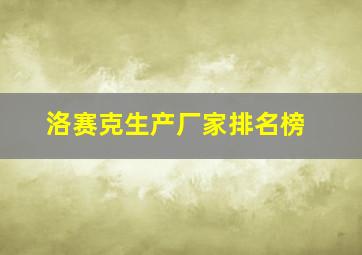 洛赛克生产厂家排名榜