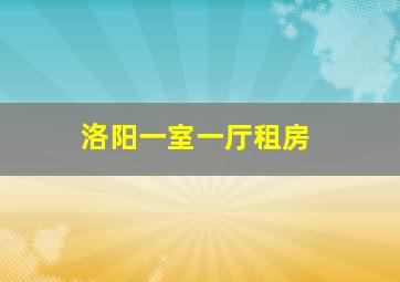 洛阳一室一厅租房