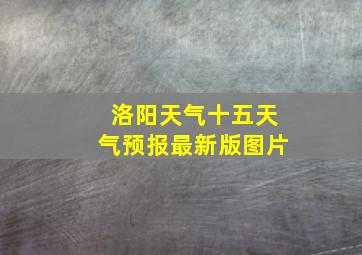 洛阳天气十五天气预报最新版图片