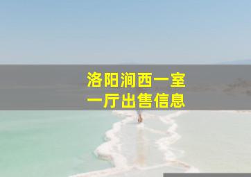 洛阳涧西一室一厅出售信息