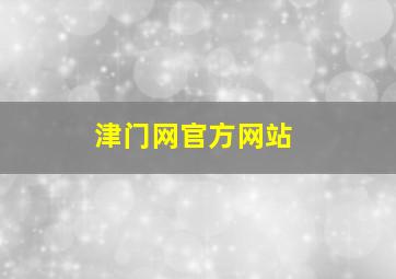 津门网官方网站