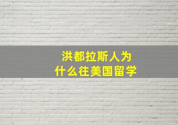 洪都拉斯人为什么往美国留学