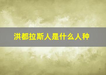 洪都拉斯人是什么人种