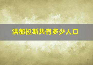 洪都拉斯共有多少人口