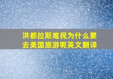 洪都拉斯难民为什么要去美国旅游呢英文翻译