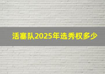 活塞队2025年选秀权多少