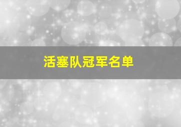 活塞队冠军名单