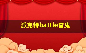 派克特battle雷鬼