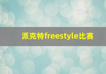 派克特freestyle比赛