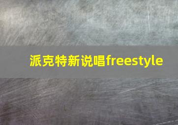 派克特新说唱freestyle