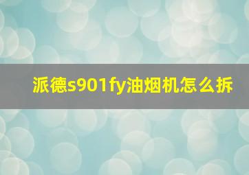 派德s901fy油烟机怎么拆