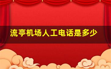 流亭机场人工电话是多少