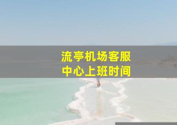 流亭机场客服中心上班时间