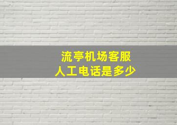 流亭机场客服人工电话是多少