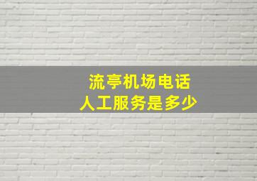 流亭机场电话人工服务是多少