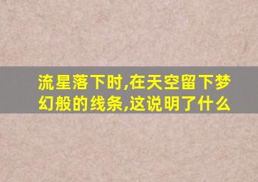 流星落下时,在天空留下梦幻般的线条,这说明了什么