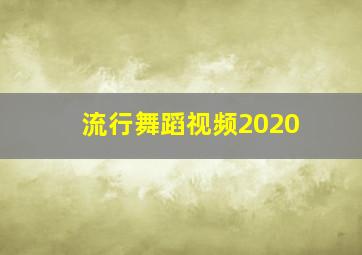 流行舞蹈视频2020