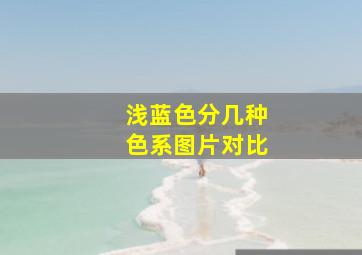 浅蓝色分几种色系图片对比