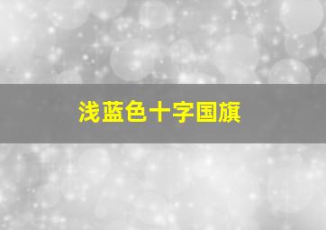 浅蓝色十字国旗