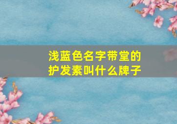 浅蓝色名字带堂的护发素叫什么牌子