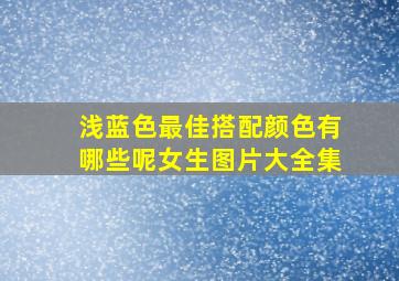 浅蓝色最佳搭配颜色有哪些呢女生图片大全集