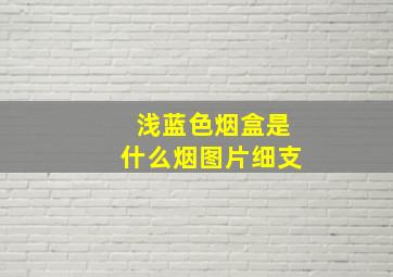 浅蓝色烟盒是什么烟图片细支