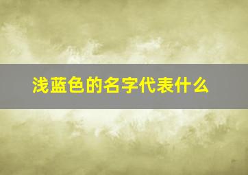 浅蓝色的名字代表什么