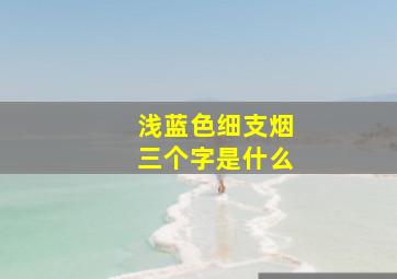 浅蓝色细支烟三个字是什么