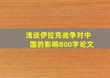 浅谈伊拉克战争对中国的影响800字论文