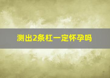 测出2条杠一定怀孕吗