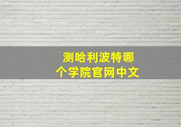 测哈利波特哪个学院官网中文