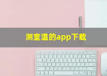 测室温的app下载